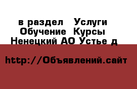  в раздел : Услуги » Обучение. Курсы . Ненецкий АО,Устье д.